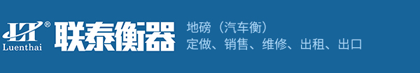 金華聯泰電子衡器有限公司 聯泰電子衡器